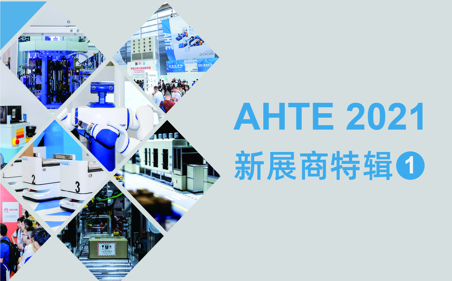 AHTE 2021 新展商特辑