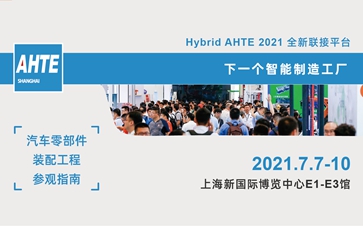 AHTE 2021 展前预览 | 汽车零部件装配与自动化解决计划