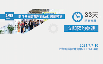 AHTE 2021 展前预览 | 医疗器械装配与自动化解决计划