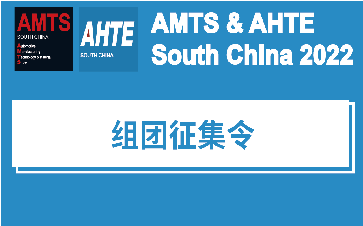 多重好礼，高效观展，AMTS & AHTE South China 2022开启组团征集