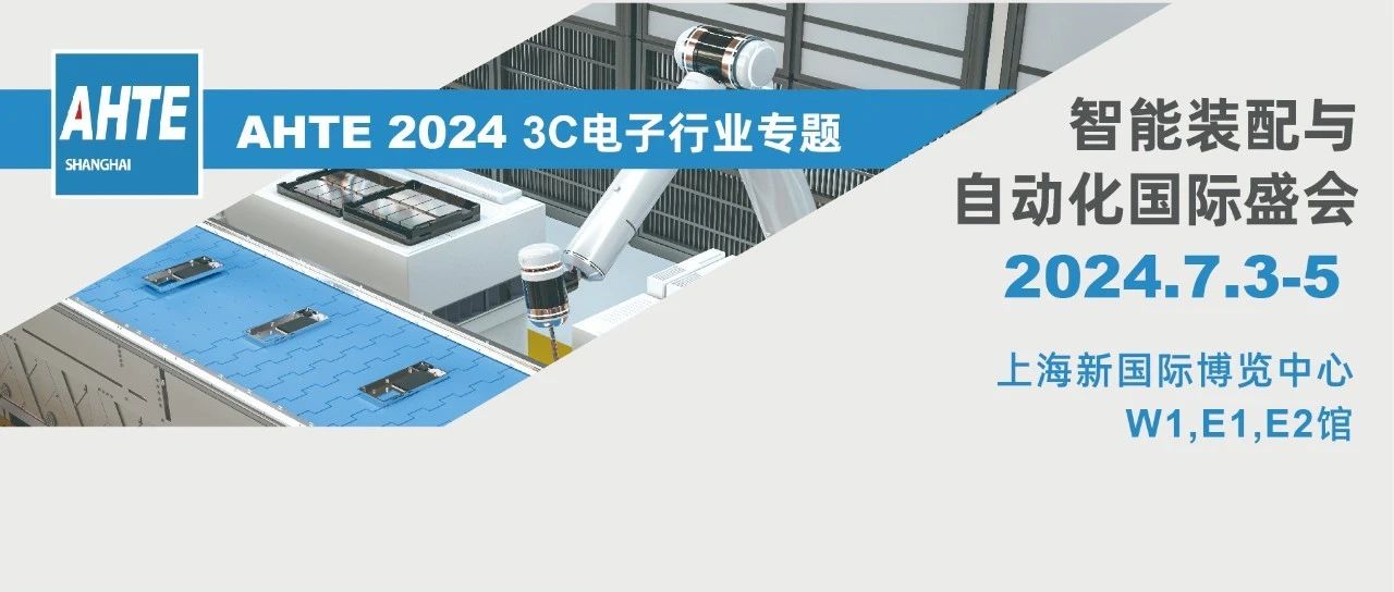 AHTE 2024展前预览 | 3C电子行业装配与自动化解决计划①