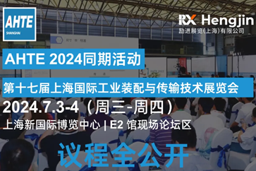 AHTE 2024同期运动议程全果真，看行业大咖分享智能装配与自动化多行业解决计划！