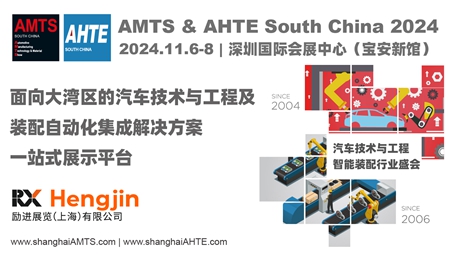 汇聚大湾区汽车、电子、新能源三电全工业链，AMTS & AHTE South China 2024展位火热预定中！