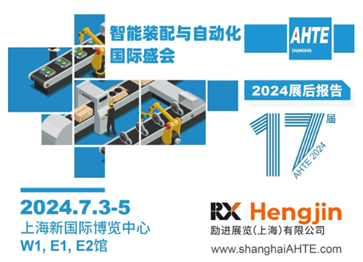 AHTE 2024 展后报告 | 赋能多行业新质生产力，共创“中国智造”未来